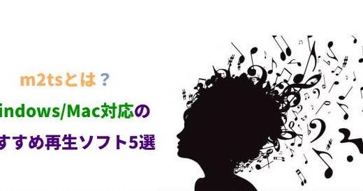m2tsとは？Windows/Mac対応のおすすめ再生ソフト5選