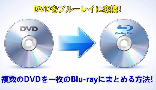 DVDをブルーレイに変換する方法！複数のDVDを一枚のBDにまとめる！