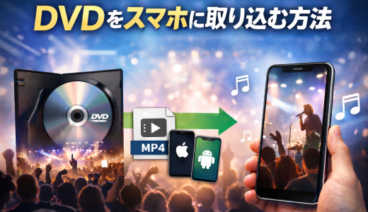ライブDVDを高画質のままスマホに取り込む方法