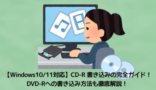【Windows10/11対応】CD-R 書き込みの完全ガイド！DVD-Rへの書き込み方法も徹底解説！