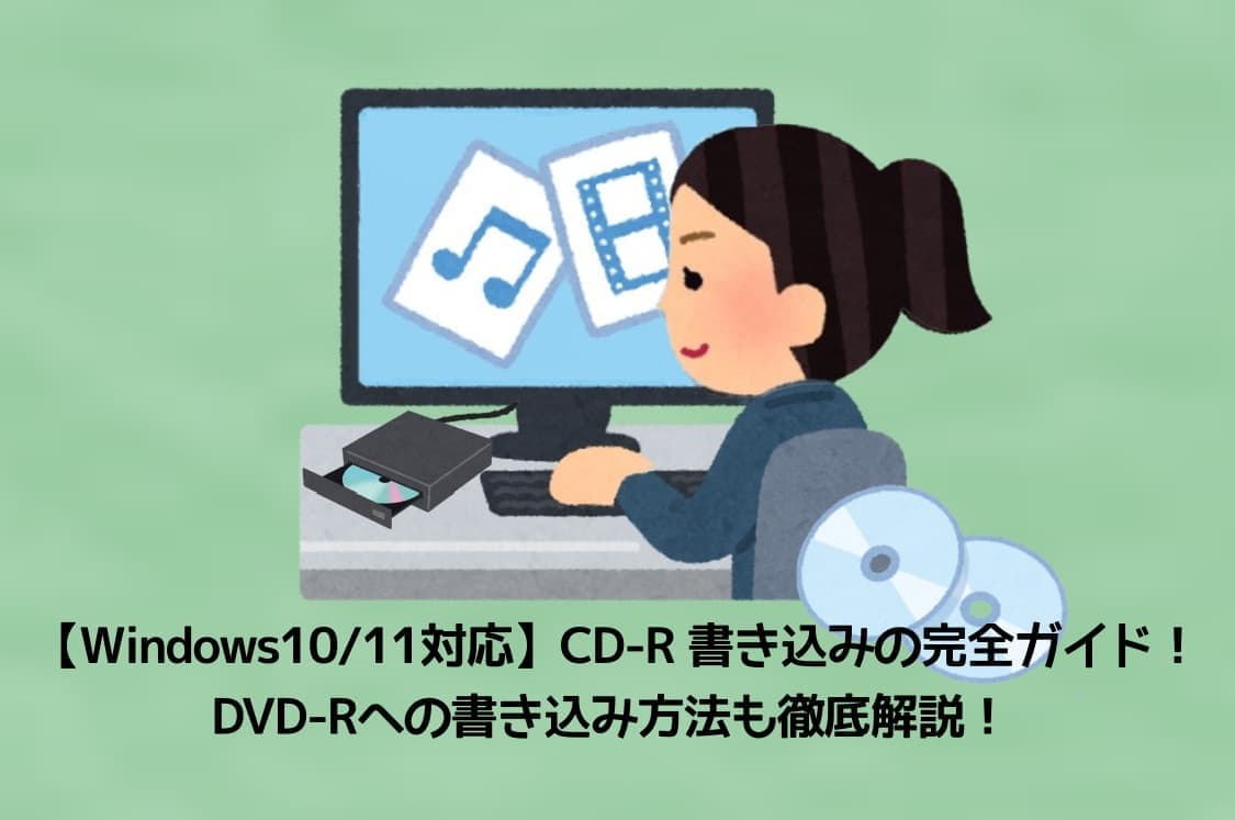 【Windows10/11対応】CD-R 書き込みの完全ガイド！DVD-Rへの書き込み方法も徹底解説！