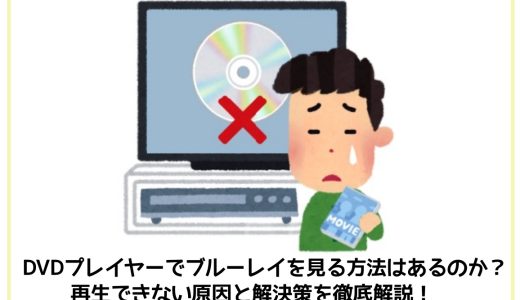 DVDプレイヤーでブルーレイを見る方法はあるのか？再生できない原因と解決策を徹底解説！