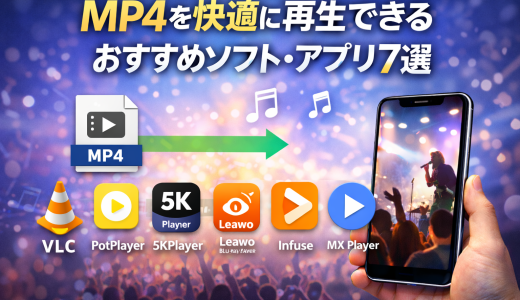 MP4を快適に再生できるおすすめソフト・アプリ7選