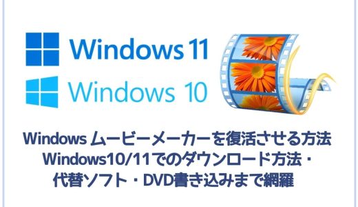 Windows ムービーメーカーを復活させる方法｜Windows10/11でのダウンロード方法・代替ソフト・DVD書き込みまで網羅