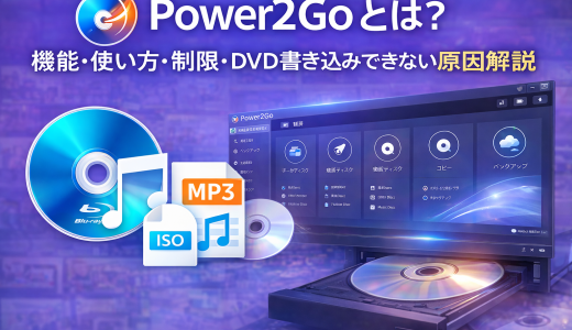 【保存版】Power2Goとは？機能・使い方・制限・DVD書き込みできない原因まで徹底解説