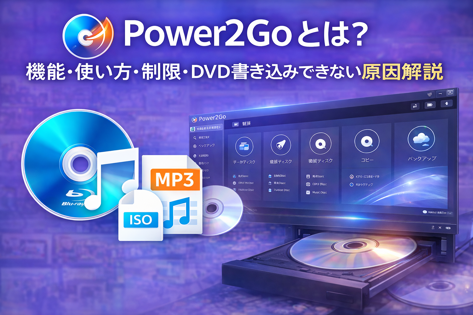 【保存版】Power2Goとは？機能・使い方・制限・DVD書き込みできない原因まで徹底解説