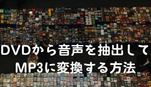 【2026年最新】DVDから音声を抽出してMP3に変換できるフリーソフト5選