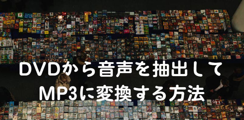 【2026年最新】DVDから音声を抽出してMP3に変換できるフリーソフト5選