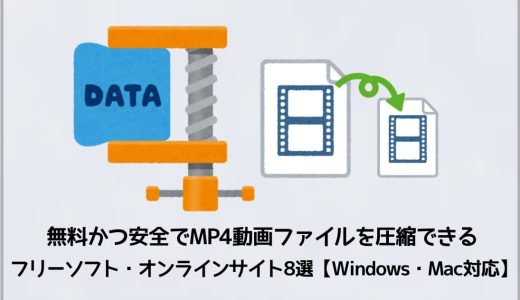 無料かつ安全でMP4動画ファイルを圧縮できるフリーソフト・オンラインサイト8選【Windows・Mac対応】