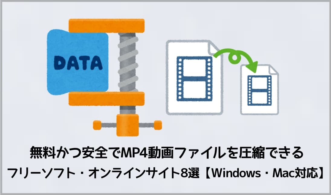無料かつ安全でMP4動画ファイルを圧縮できるフリーソフト・オンラインサイト8選【Windows・Mac対応】