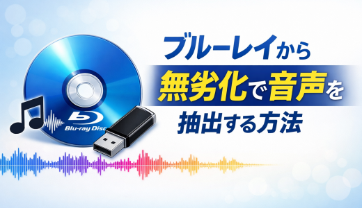 ブルーレイから無劣化で音声を抽出する方法