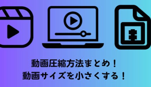 【2026年最新】動画圧縮方法まとめ！動画サイズを小さくする！