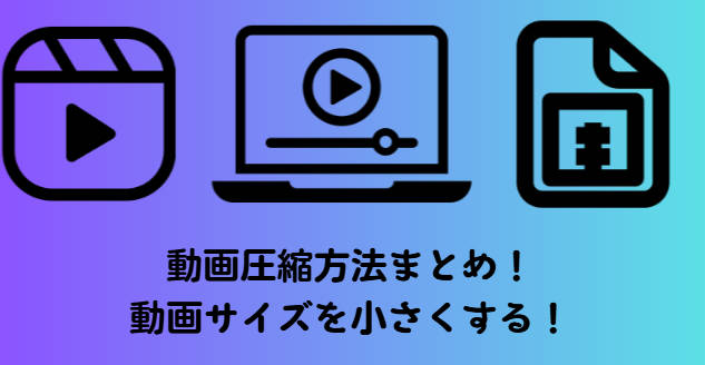 【2026年最新】動画圧縮方法まとめ！動画サイズを小さくする！