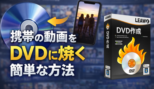 携帯の動画をDVDに焼く簡単な方法！動画を消さずに保存できる