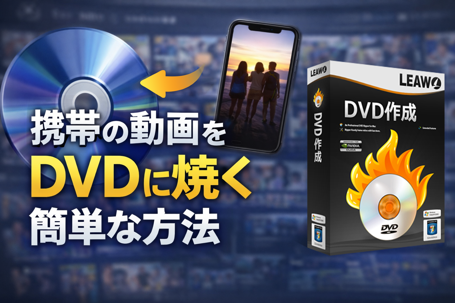 携帯の動画をDVDに焼く簡単な方法！動画を消さずに保存できる