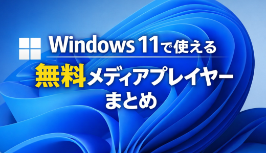【2026年版】Windows 11メディアプレイヤーおすすめ6選｜無料・高画質対応