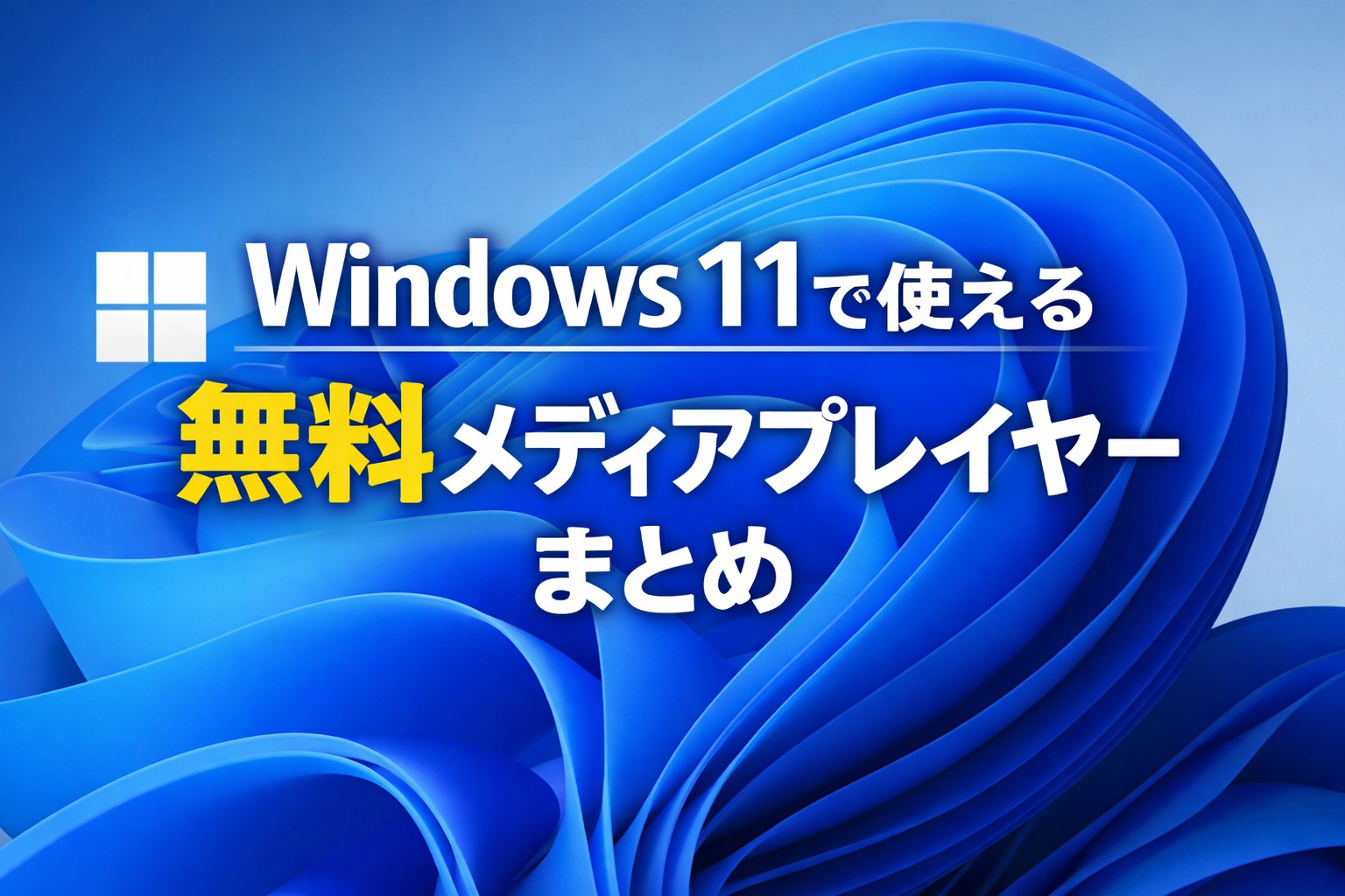 【2026年版】Windows 11メディアプレイヤーおすすめ6選｜無料・高画質対応