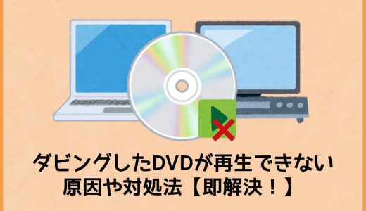 ダビングしたDVDが再生できない原因や対処法【即解決！】