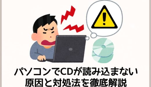 パソコンでCDが読み込まない原因と対処法を徹底解説【Windows10/11対応】