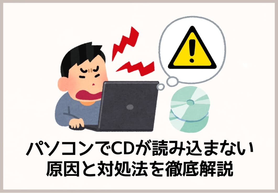 パソコンでCDが読み込まない原因と対処法を徹底解説【Windows10/11対応】