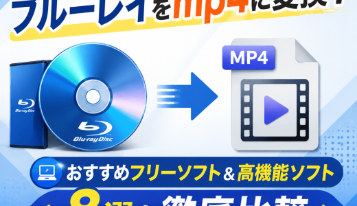 ブルーレイをmp4に変換！おすすめフリーソフト＆高機能ソフト8選を徹底比較