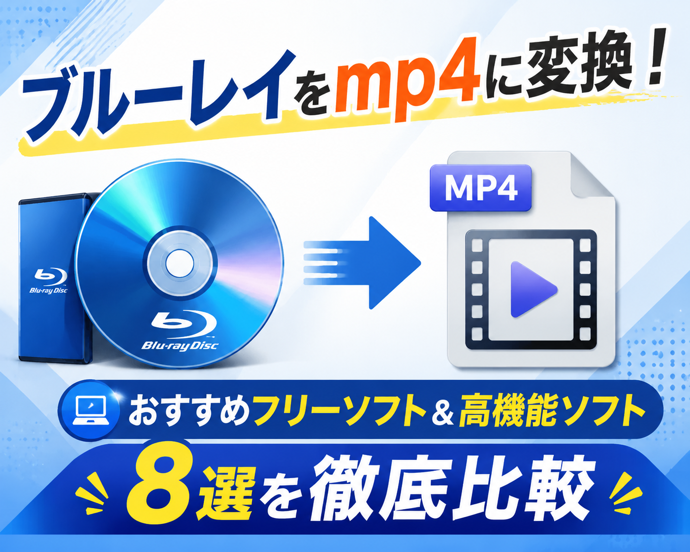 ブルーレイをmp4に変換！おすすめフリーソフト＆高機能ソフト8選を徹底比較