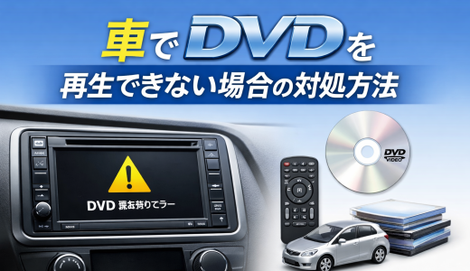 車でDVDを再生できない場合の対処方法をご紹介！