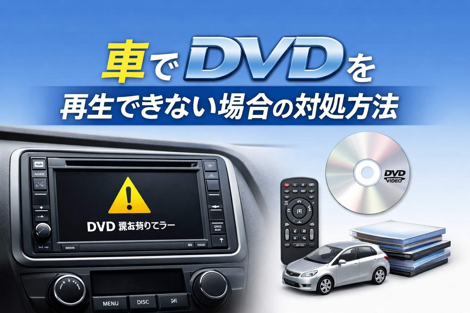 車でDVDを再生できない場合の対処方法をご紹介！