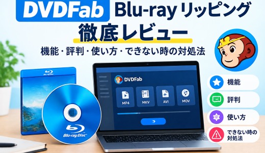 DVDFab Blu-ray リッピング徹底レビュー｜機能・評判・使い方・できない時の対処法