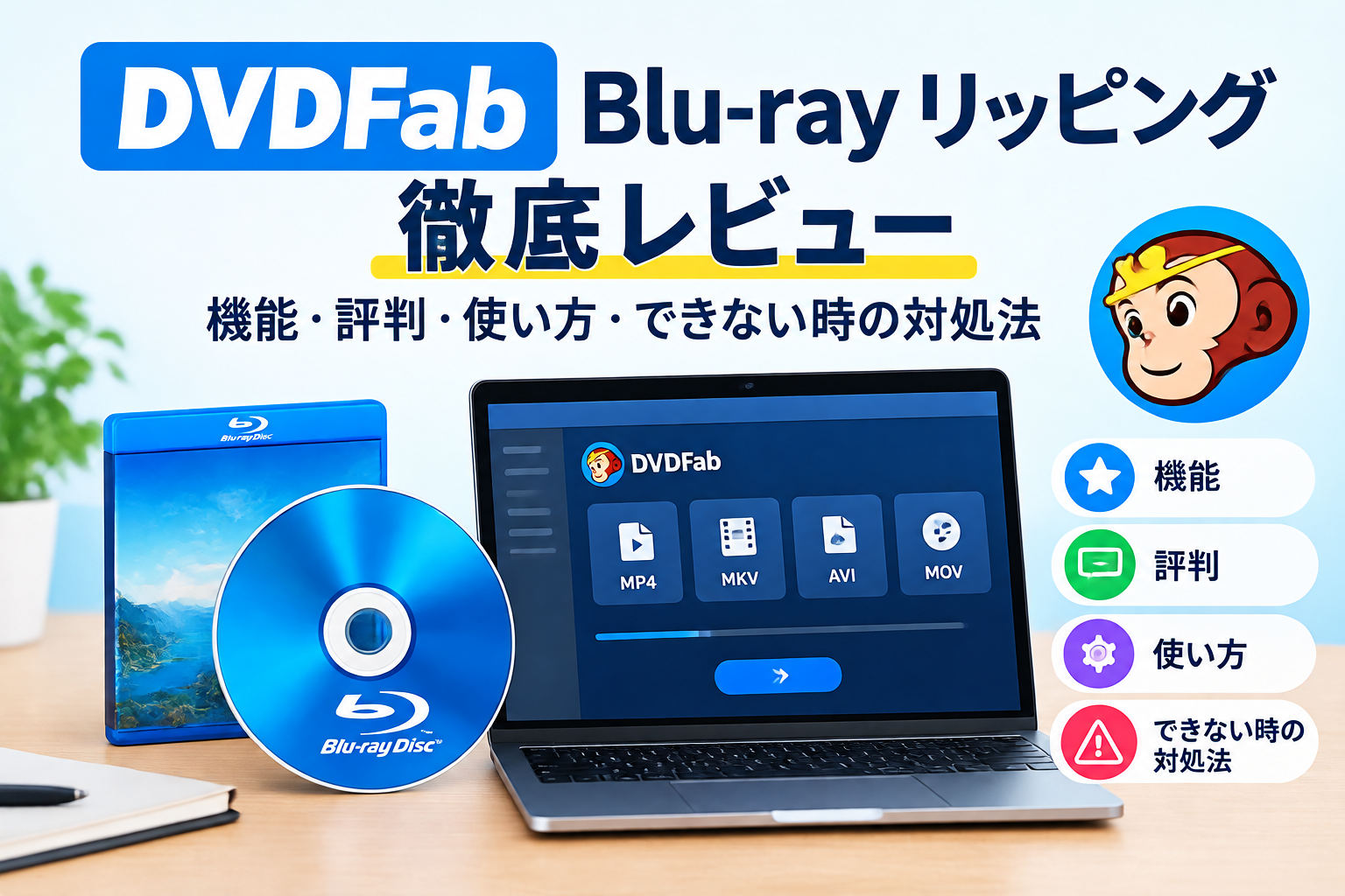 DVDFab Blu-ray リッピング徹底レビュー｜機能・評判・使い方・できない時の対処法