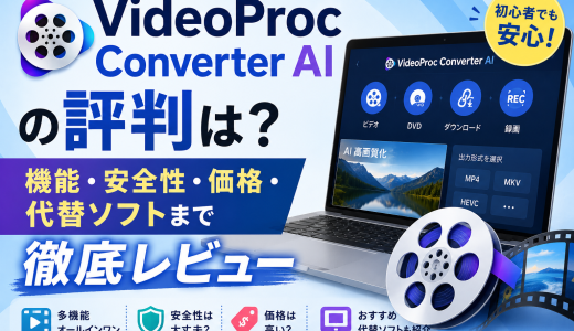 【2026年最新版】VideoProc Converter AIの評判は？機能・安全性・価格・代替ソフトまで徹底レビュー