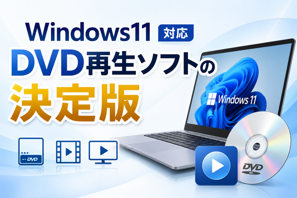 2026年最新】Windows11対応DVD再生ソフトの決定版！