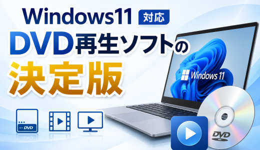 【2026年最新】Windows11対応DVD再生ソフトの決定版！