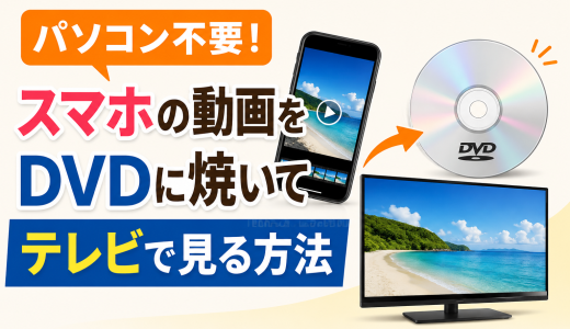 パソコン不要！スマホの動画をDVDに焼いてテレビで見る方法