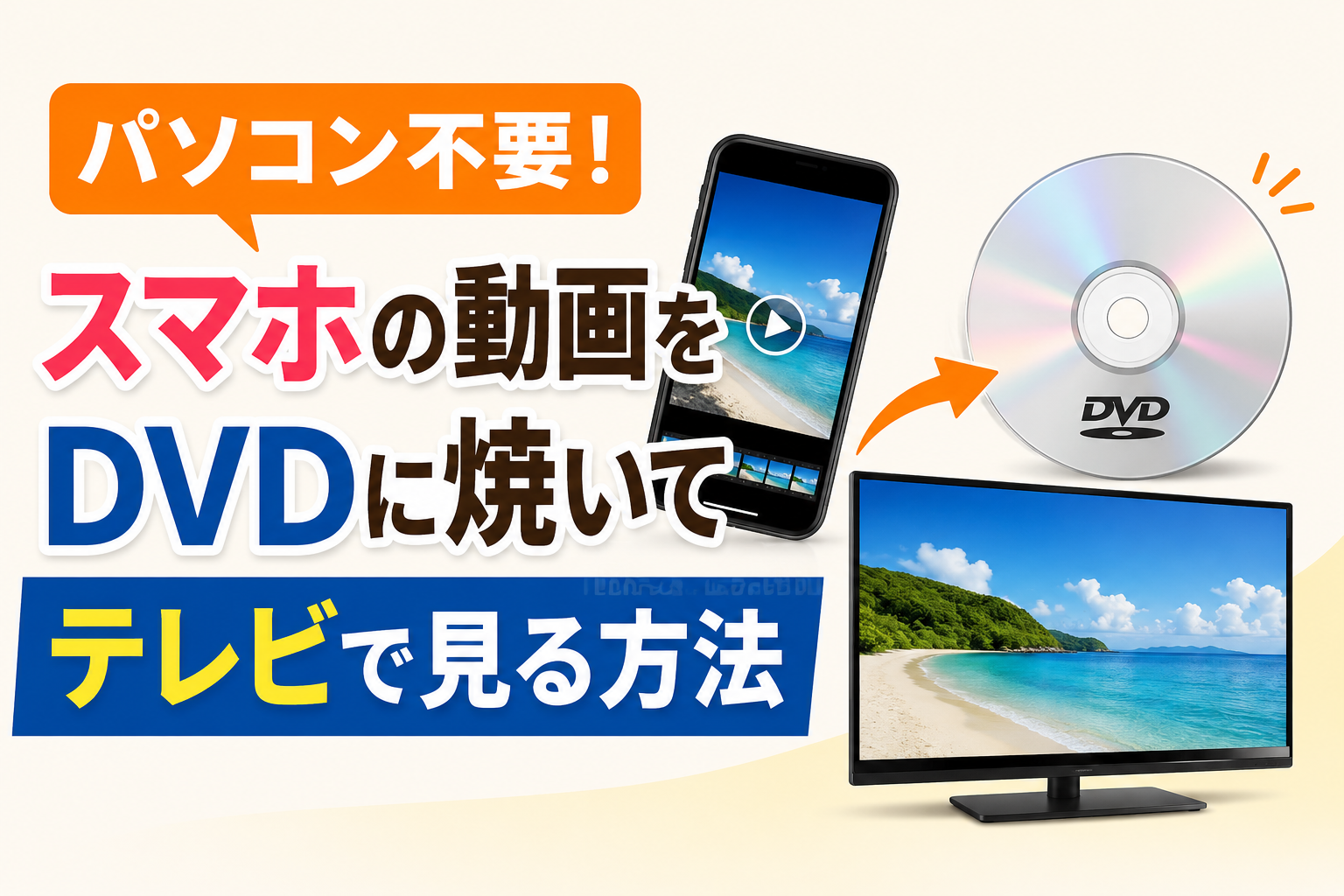 パソコン不要！スマホの動画をDVDに焼いてテレビで見る方法