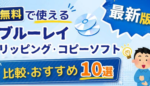 無料で使えるブルーレイリッピング・コピーソフト比較・おすすめ10選【2026年最新版】