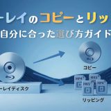 Blu-ray CopyとBlu-ray Ripper、目的に合わせた選び方をイメージしたイラスト