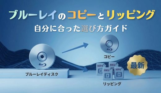 ブルーレイコピーとリッピングの違い｜実測データで選び方を徹底解説【2026年最新】