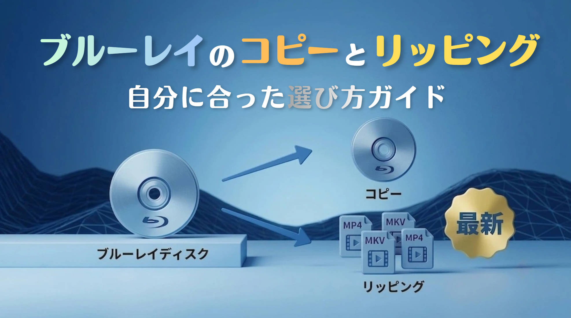 ブルーレイコピーとリッピングの違い｜実測データで選び方を徹底解説【2026年最新】