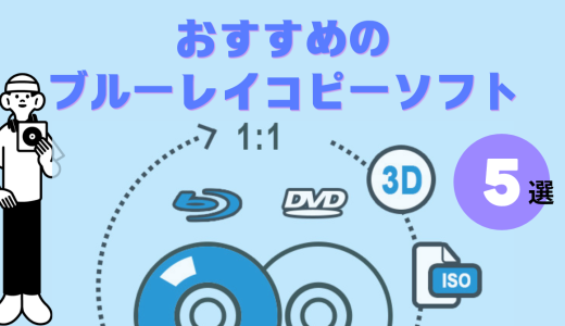 「2024年最新」おすすめのブルーレイコピーソフト5選【高画質/高速/操作簡単】