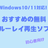 【2024年最新】Windows10/11対応！無料でおすすめのブルーレイ再生ソフト5選【初心者向け】