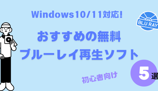 【2024年最新】Windows10/11対応！無料でおすすめのブルーレイ再生ソフト5選【初心者向け】