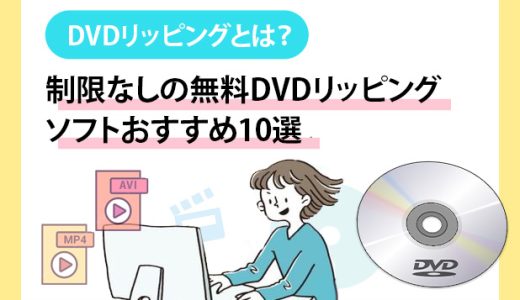 DVDリッピングとは？制限なしの無料DVDリッピングソフトおすすめ10選