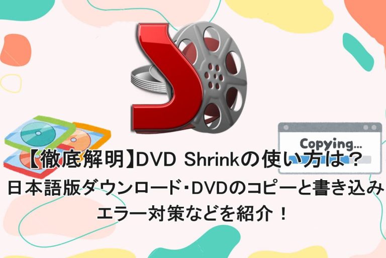 【徹底解明】DVD Shrinkの使い方は？日本語版ダウンロード・DVDのコピーと書き込み・エラー対策などを紹介！ | ja.leawo