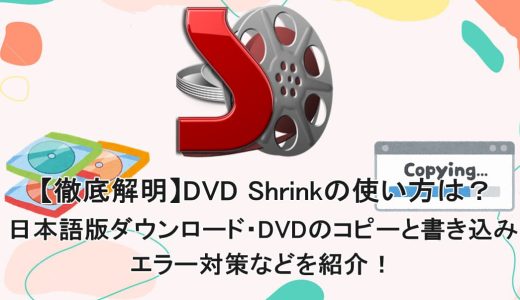 【徹底解明】DVD Shrinkの使い方は？日本語版ダウンロード・DVDのコピーと書き込み・エラー対策などを紹介！