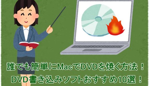 誰でも簡単にMacでDVDを焼く方法！DVD書き込みソフトおすすめ10選！