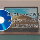 MacでBlu-rayが再生可能！Macブルーレイ再生ソフト・おすすめの5選！