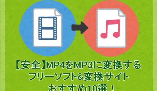 【安全】MP4をMP3に変換するフリーソフト&変換サイトのおすすめ10選！