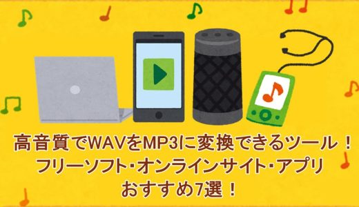 高音質でWAVをMP3に変換できるツール！フリーソフト・オンラインサイト・アプリのおすすめ7選！