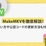 「決定版」MakeMKVを徹底解説！使い方や公認コードの更新方法も付き